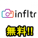 無限のフィルターアプリ！『infltr』を無料でインストールする方法