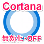 【Windows10】「Cortana（コルタナ）」を無効化・オフにする方法