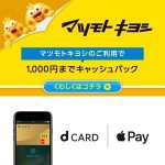 【マツキヨで2,000円キャッシュバック！】dカードのApplePayでお買い物して1,000円×2キャッシュバックをGETする方法