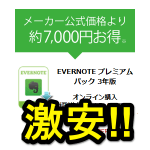 【過去最安値更新!!】限定1,800本。Evernoteプレミアムパックを48％OFFで超超おトクに購入する方法 – eSHOPで3年版が約7,000円オフでお買い得