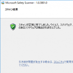 【無料】Microsoft謹製のウイルス、スパイウエアスキャンツール『Microsoft Safety Scanner』の使い方