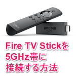 「Fire TV Stick」を5GHz帯に接続する方法【表示されない時の対処法】