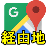 GoogleMapのナビのルート上に『経由地』を設定する方法 – 立ち寄りに便利な機能