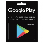 Google Playのギフトカード（コード）をおトクに購入する、おトクに課金する方法 – 現在開催中のセールやキャンペーンまとめ