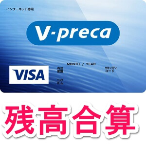 複数枚のvプリカの残高を1枚のカードに合算する方法 アプリ版が便利 5枚以上のvプリカを1枚に合体してみた 使い方 方法まとめサイト Usedoor