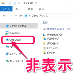 【Windows10】サイドメニューに表示されるOneDriveフォルダを非表示にする方法