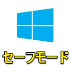 【Windows10】セーフモードで起動する方法