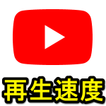 【Youtube】動画の再生速度を変更する方法 – iPhone、Android、PC対応