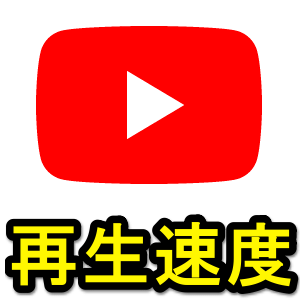 Youtube 動画の再生速度を変更する方法 Iphone Android Pc対応 使い方 方法まとめサイト Usedoor