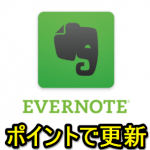【Evernote】ポイントを使ってプレミアムプラン（有料プラン）を更新する方法