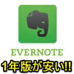 【11月18日まで】1年版2,980円が再登場。Evernoteプレミアムパックを38％OFFでおトクに購入する方法