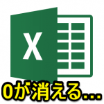 【Excel】エクセルのセル内に0から始まる数字を入力⇒先頭の0が消える時の対処方法