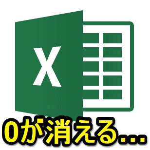Excel エクセルのセル内に0から始まる数字を入力 先頭の0が消える時の対処方法 使い方 方法まとめサイト Usedoor