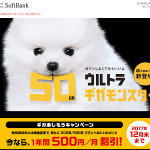 【ギガ楽しもうキャンペーン】ソフトバンクがギガモンスターが1年間500円/月割引キャンペーンを開始！ – ギガモンスターを安くする方法