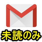 【Gmail】『未読メール』のみを表示させる方法 – is:unreadと検索するだけ！