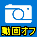【無音カメラ】Microsoft Pixで写真撮影した時に同時に撮影される動画（ライブショット）をオフにして静止画のみを保存する方法