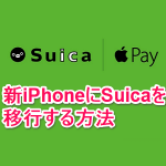 【iPhone/Suica機種変更】Apple Payに登録しているSuicaを新iPhoneに移行・引継ぎする方法 – 同じiPhoneに再登録もOK
