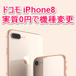 実質0円でドコモのiPhone 8に機種変更する方法 – iPhone 6sを下取り+αで実質負担金0円！