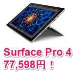 【税込77,598円】「Surface Pro 4」が2.5万円割引！ – マイクロソフトストアでお得にSurfaceを購入する方法