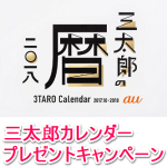【もれなくもらえる】三太郎カレンダープレゼントキャンペーン！ – auでiPhoneやスマホを購入して三太郎カレンダーをGETする方法
