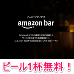 【10日間期間限定オープン】「Amazon Bar」で生ビール・ハイボールを無料で飲む方法