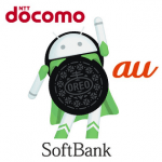 Android 8.0へのアップデート予定機種・開始日まとめ【ドコモ・au・ソフトバンク・ワイモバイル】- Oreoにアップデート出来るか調べる方法