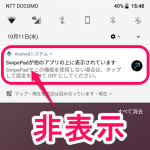 【Android 8.0～】常駐する『〇〇が他のアプリの上に表示されています』という通知を非表示にする方法