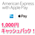 【激熱】アメックスでApple Payを利用して1,000円のキャッシュバックをゲットする方法