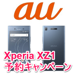 【キャッシュバック＆PS VRが当たる！】auが「Xperia XZ1 ご予約キャンペーン」を開始！ – お得にSOV36を購入する方法