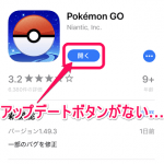 【iOSアプリ】特にポケモンGOなどのゲーム。アプリ内で『更新してください』と表示されていてプレイできないのにApp Storeにアップデートがない場合の対処方法