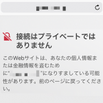 iPhone・iPadのSafariで『接続はプライベートではありません』と表示された時にそのWEBページを閲覧する方法（要注意!!）