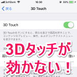 iPhoneの「3Dタッチ」が反応しないから新品と交換してもらった話 – 3Dタッチが使えない・効かない場合の対処方法