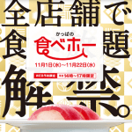 【11月1日～】かっぱ寿司の食べ放題に参加する方法 – 予約、価格、メニューなどまとめてみた