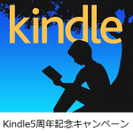 【10月19日まで】大規模セール『Kindle5周年記念キャンペーン』で超おトクにKindle本を購入する方法