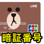 【LINE Payカード】暗証番号を登録、変更する方法