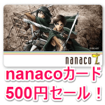 セブンネットショッピングで「nanacoカード500円セール」が開催！ – 激安でnanacoカードをGETする方法