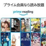 【Amazonプライム会員なら本やマンガ・雑誌が読み放題に！】新サービス「Prime Reading」で本を無料で読む方法