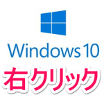 【Windows10】便利！右クリックメニューに好きなアプリやメニューを登録してランチャー化する方法