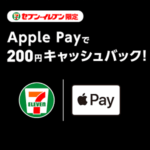 【セブンイレブン】「Apple Payで200円キャッシュバック！」キャンペーン – セブンイレブンでお得にお買い物する方法
