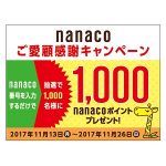 【nanacoご愛顧感謝キャンペーン】nanaco番号を入力するだけで1,000名に1,000ポイントが当たる！ – nanacoポイントをGETする方法