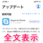 【小ネタ】iOS 11からのApp Storeでアプリアップデート一覧画面でアプリの更新内容を全て表示する方法