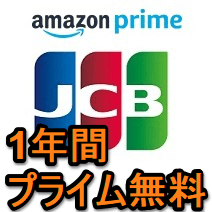 もれなくamazonプライム1年間分プレゼント Jcbカードで合計2万円