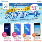 【Nifmo3周年記念】SIMフリースマホが最大半額の大特価セール！ – ZenFoneやarrowsを激安で購入する方法