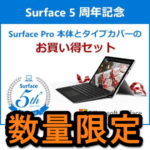 【これは安い！】Surface Proとタイプカバーがセットで92,800円！ – Surface 5周年記念でお得にSurface Proを購入する方法