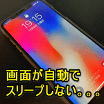 【iPhone X / 8】自動でロック/スリープしなくなった場合の対処方法
