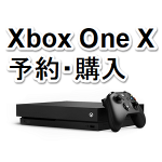 【期間限定11,000円オフ!!】『Xbox One X』を予約・購入する方法