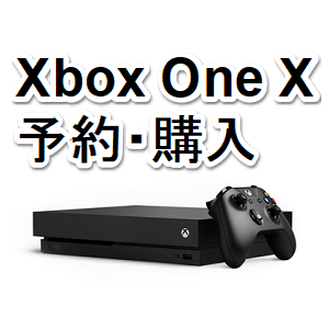 期間限定11 000円オフ Xbox One X を予約 購入する方法 使い方 方法まとめサイト Usedoor