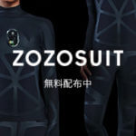 【無料配布】採寸用ボディースーツ「ZOZOSUIT（ゾゾスーツ）」を無料でGETする方法