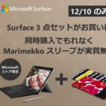 【12/10限定】「Surface Pro / Book」がサイバーマンデー特選タイムセールに登場！ – 安くSurfaceをゲットする方法