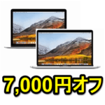 Macbook（Air、Pro含む）を7,000円オフで購入する方法 – ビックカメラでキャンペーン中。最安値クラスのモデルも